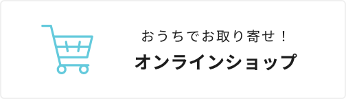 おうちでお取り寄せ！オンラインショップ